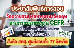 ประชาสัมพันธ์การสอบ​วัดระดับความสามารถทางภาษาอังกฤษ​ตามกรอบมาตรฐาน​ CEFR และสอบวัดระดับความสามารถทางภาษาจีน HSK สังกัด สพฐ.