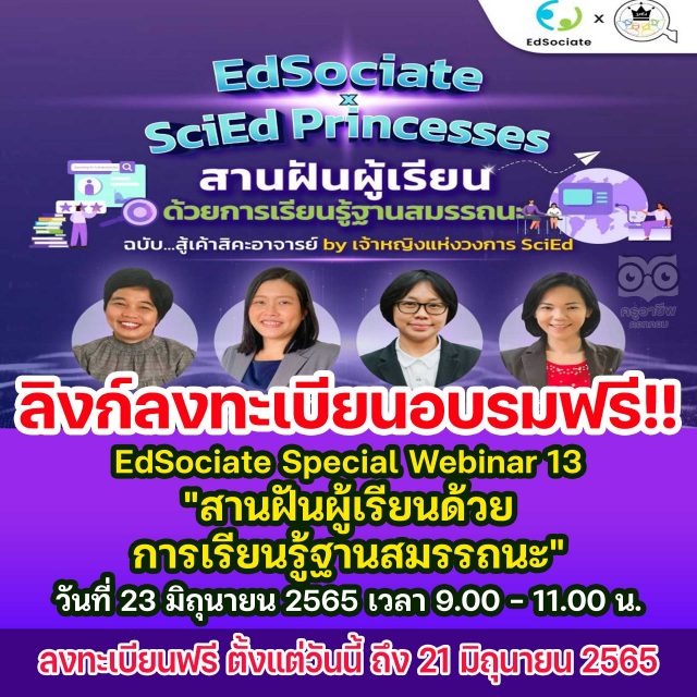 ลิงก์ลงทะเบียนเข้าร่วม EdSociate Special Webinar 13 หัวข้อ "สานฝันผู้เรียนด้วยการเรียนรู้ฐานสมรรถนะ" วันพฤหัสบดีที่ 23 มิถุนายน 2565 เวลา 9.00 - 11.00 น. โดยมหาวิทยาลัยเชียงใหม่