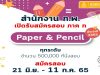 เปิดระบบ‼️ ก.พ.เปิดกรอกข้อมูลส่วนบุคคลล่วงหน้าฯ สอบ ภาค ก. Paper & pencil ปี 2565 เปิดรับสมัครสอบทุกระดับ 500,000 ที่นั่ง ตั้งแต่วันที่ 21 มิถุนายน 2565 เวลา 08.30 น. เป็นต้นไป