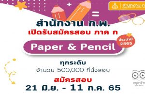 เปิดระบบ‼️ ก.พ.เปิดกรอกข้อมูลส่วนบุคคลล่วงหน้าฯ สอบ ภาค ก. Paper & pencil ปี 2565 เปิดรับสมัครสอบทุกระดับ 500,000 ที่นั่ง ตั้งแต่วันที่ 21 มิถุนายน 2565 เวลา 08.30 น. เป็นต้นไป