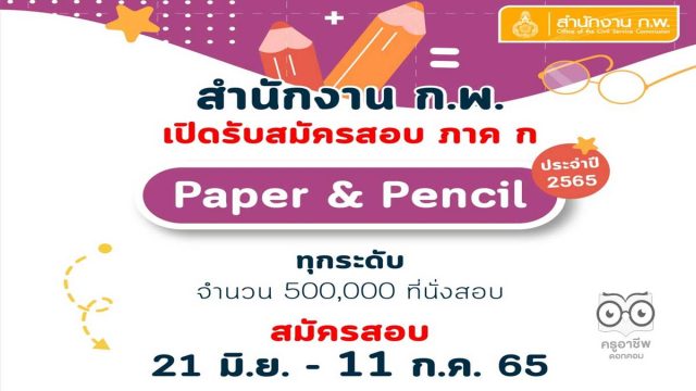 เปิดระบบ‼️ ก.พ.เปิดกรอกข้อมูลส่วนบุคคลล่วงหน้าฯ สอบ ภาค ก. Paper & pencil ปี 2565 เปิดรับสมัครสอบทุกระดับ 500,000 ที่นั่ง ตั้งแต่วันที่ 21 มิถุนายน 2565 เวลา 08.30 น. เป็นต้นไป