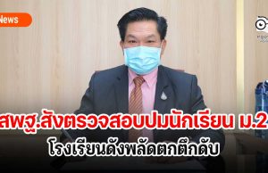 สพฐ.สั่งตรวจสอบปมนักเรียน ม.2 โรงเรียนดังพลัดตกตึกดับ