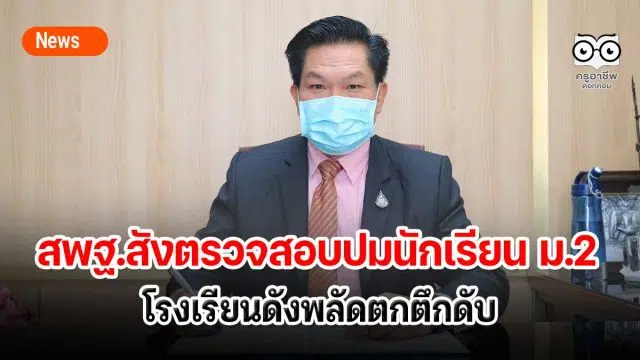 สพฐ.สั่งตรวจสอบปมนักเรียน ม.2 โรงเรียนดังพลัดตกตึกดับ