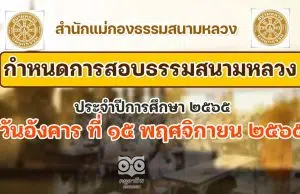 กำหนดการสอบธรรมสนามหลวง ประจำปีการศึกษา ๒๕๖๕