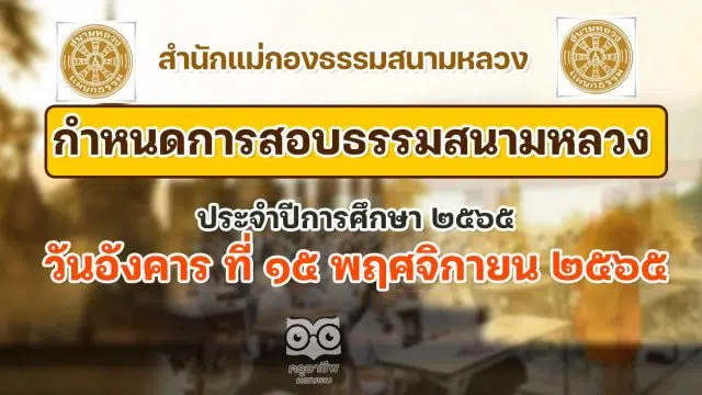 กำหนดการสอบธรรมสนามหลวง ประจำปีการศึกษา ๒๕๖๕