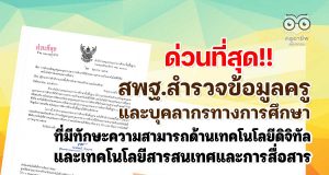 สพฐ.สำรวจข้อมูลครูและบุคลากรทางการศึกษาที่มีทักษะความสามารถด้านเทคโนโลยีดิจิทัล เทคโนโลยีสารสนเทศและการสื่อสาร