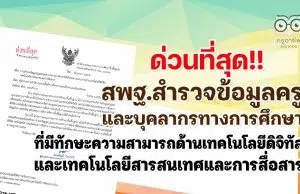 สพฐ.สำรวจข้อมูลครูและบุคลากรทางการศึกษาที่มีทักษะความสามารถด้านเทคโนโลยีดิจิทัล เทคโนโลยีสารสนเทศและการสื่อสาร