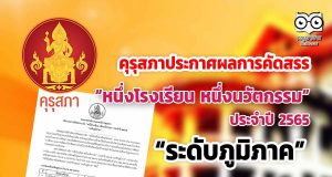 คุรุสภาประกาศผลการคัดสรรรางวัล “หนึ่งโรงเรียน หนึ่งนวัตกรรม” ประจำปี 2565 “ระดับภูมิภาค”