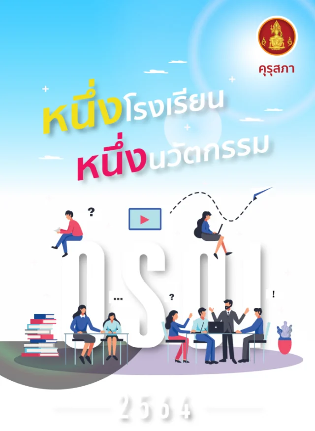 คุรุสภาขอเชิญดาวน์โหลดหนังสือ หนึ่งโรงเรียน หนึ่งนวัตกรรม ปี 2564 ในรูปแบบ e-Book