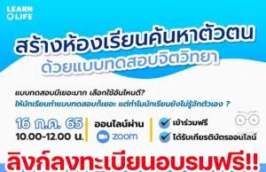 ขอเชิญอบรมออนไลน์ฟรี!! หัวข้อ สร้างห้องเรียนค้นหาตัวตนด้วยแบบทดสอบจิตวิทยา วันเสาร์ที่ 16 กรกฎาคม 2565 เวลา 10.00-12.00 น. ไม่มีค่าใช้จ่าย มีเกียรติบัตร โดย Learn O Life