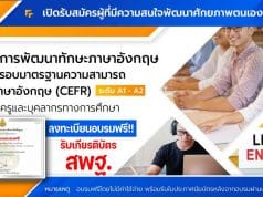 สพฐ.เปิดอบรมฟรี พัฒนาทักษะภาษาอังกฤษ CEFR ระดับ A1-A2 รับเกียรติบัตร สพฐ. หลังอบรมผ่านเกณฑ์ที่กำหนด