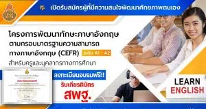 สพฐ.เปิดอบรมฟรี พัฒนาทักษะภาษาอังกฤษ CEFR ระดับ A1-A2 รับเกียรติบัตร สพฐ. หลังอบรมผ่านเกณฑ์ที่กำหนด