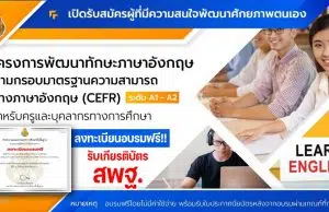 สพฐ.เปิดอบรมฟรี พัฒนาทักษะภาษาอังกฤษ CEFR ระดับ A1-A2 รับเกียรติบัตร สพฐ. หลังอบรมผ่านเกณฑ์ที่กำหนด