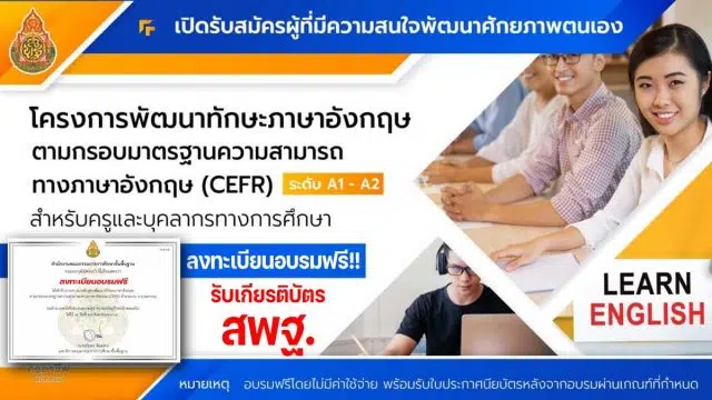 สพฐ.เปิดอบรมฟรี พัฒนาทักษะภาษาอังกฤษ CEFR ระดับ A1-A2 รับเกียรติบัตร สพฐ. หลังอบรมผ่านเกณฑ์ที่กำหนด