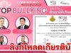 ลิงก์โหลดเกียรติบัตร สัมมนาออนไลน์ Cybersecurity Knowledge Sharing ครั้งที่ 19 “Stop Bullying จะดีกว่าไหม ถ้าเราให้เกียรติกัน” วันเสาร์ที่ 2 กรกฎาคม 2565 เวลา 13.00 – 15.00 น. รับวุฒิบัตรเมื่อเข้าอบรมและผ่านการทดสอบ 60% โดย สพฐ. ร่วมกับ NCSA Thailand