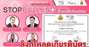 ลิงก์โหลดเกียรติบัตร สัมมนาออนไลน์ Cybersecurity Knowledge Sharing ครั้งที่ 19 “Stop Bullying จะดีกว่าไหม ถ้าเราให้เกียรติกัน” วันเสาร์ที่ 2 กรกฎาคม 2565 เวลา 13.00 – 15.00 น. รับวุฒิบัตรเมื่อเข้าอบรมและผ่านการทดสอบ 60% โดย สพฐ. ร่วมกับ NCSA Thailand