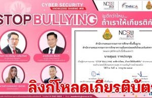 ลิงก์โหลดเกียรติบัตร สัมมนาออนไลน์ Cybersecurity Knowledge Sharing ครั้งที่ 19 “Stop Bullying จะดีกว่าไหม ถ้าเราให้เกียรติกัน” วันเสาร์ที่ 2 กรกฎาคม 2565 เวลา 13.00 – 15.00 น. รับวุฒิบัตรเมื่อเข้าอบรมและผ่านการทดสอบ 60% โดย สพฐ. ร่วมกับ NCSA Thailand