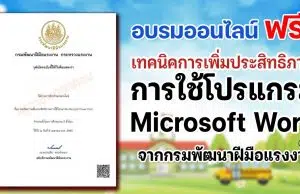 อบรมออนไลน์ฟรี หลักสูตร เทคนิคการเพิ่มประสิทธิภาพการใช้โปรแกรม Microsoft Word รับเกียรติบัตรฟรี จากกรมพัฒนาฝีมือแรงงาน