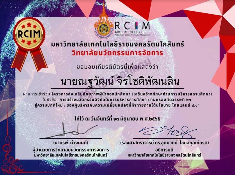 ลิงก์แบบประเมิน รับเกียรติบัตร ‼ อบรม นวัตกรรมดิจิทัลในการบริหารการศึกษา ตามกรอบศตวรรษที่ 21 สู่ความปกติใหม่ ของผู้บริหารกับความเปลี่ยนแปลงที่ท้าทายภายใต้นโยบายไทยแลนด์ 4.0 วันจันทร์ที่ 13 มิถุนายน 2565 เวลา 12.00 - 17.00 น. รับเกียรติบัตรฟรี!! โดยม.เทคโนโลยีราชมงคลรัตนโกสินทร์