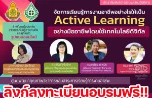 ลิงก์ลงทะเบียนอบรมออนไลน์ จัดการเรียนรู้การงานอาชีพอย่างไรให้เป็น Active Learning อย่างมืออาชีพโดยใช้เทคโนโลยีดิจิทัล วันที่ 11-12 มิถุนายน 2565 รับเกียรติบัตรฟรี โดย สพม.กท.2