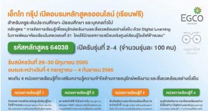 ด่วน!! เอ็กโก กรุ๊ป เปิด “หลักสูตรครูพลังงานออนไลน์ รหัสหลักสูตร 64038” รุ่นที่ 2-4 อบรมฟรี สมัครวันนี้ - 30 มิถุนายน 2565 รับเกียรติบัตรจำนวน 20 ชั่วโมง (เริ่มอบรมวันที่ 4 กรกฎาคม – 4 กันยายน 2565)