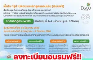 ด่วน!! เอ็กโก กรุ๊ป เปิด “หลักสูตรครูพลังงานออนไลน์ รหัสหลักสูตร 64038” รุ่นที่ 2-4 อบรมฟรี สมัครวันนี้ - 30 มิถุนายน 2565 รับเกียรติบัตรจำนวน 20 ชั่วโมง (เริ่มอบรมวันที่ 4 กรกฎาคม – 4 กันยายน 2565)