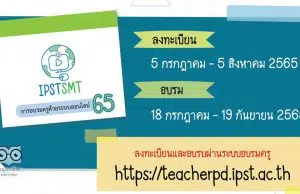 สสวท.เปิดอบรมครูด้วยระบบออนไลน์ ประจำปี 2565 ประกอบด้วย 5 หลักสูตร ลงทะเบียนได้ตั้งแต่วันที่ 5 กรกฎาคม - 5 สิงหาคม 2565