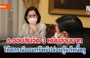 ธ.ออมสินจัด 3 หมื่นล้านบาทให้สกรณ์ออมทรัพย์ปล่อยกู้แก้หนี้ครู