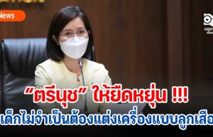 “ตรีนุช” ให้ยืดหยุ่น !!! เด็กไม่จำเป็นต้องแต่งเครื่องแบบลูกเสือ