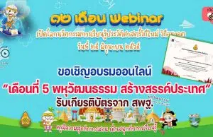 ขอเชิญอบรมออนไลน์ รับเกียรติบัตร สพฐ. กิจกรรมอบรม 12 เดือน Webinar เปิดโลกนวัตกรรมการเรียนรู้ประวัติศาสตร์วิถีใหม่ วิถีอนาคต เพื่อรับวุฒิบัตรฟรี เดือนที่ 5 พหุวัฒนธรรม สร้างสรรค์ประเทศ วันที่ 25 มิถุนายน 2565