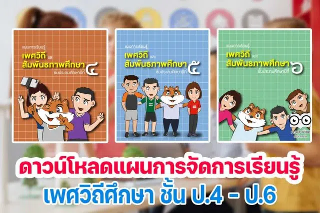 ดาวน์โหลด คู่มือ แผนการจัดการเรียนรู้ เพศวิถีศึกษา ชั้นประถมศึกษาปีที่ 4-6