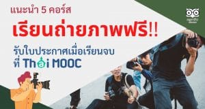แนะนำ 5 คอร์ส เรียนถ่ายภาพ ปลุกสกิลช่างภาพ เรียนฟรี รับใบประกาศเมื่อเรียนจบที่ Thai MOOC