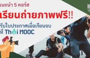 แนะนำ 5 คอร์ส เรียนถ่ายภาพ ปลุกสกิลช่างภาพ เรียนฟรี รับใบประกาศเมื่อเรียนจบที่ Thai MOOC
