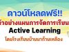 ดาวน์โหลดฟรี!! ตัวอย่างแผนการจัดการเรียนรู้ Active Learning โดยโรงเรียนบ้านนาก้านเหลือง
