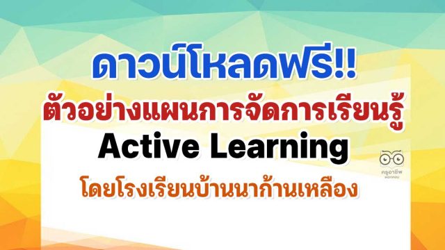 ดาวน์โหลดฟรี!! ตัวอย่างแผนการจัดการเรียนรู้ Active Learning โดยโรงเรียนบ้านนาก้านเหลือง