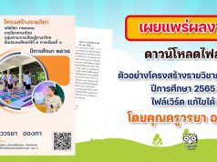 ดาวน์โหลดไฟล์ ตัวอย่างโครงสร้างรายวิชาภาษาไทย ปีการศึกษา 2565 ไฟล์เวิร์ด แก้ไขได้โดยคุณครูวรยา