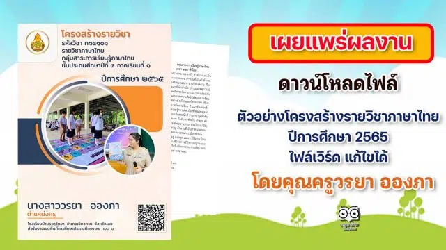ดาวน์โหลดไฟล์ ตัวอย่างโครงสร้างรายวิชาภาษาไทย ปีการศึกษา 2565 ไฟล์เวิร์ด แก้ไขได้โดยคุณครูวรยา