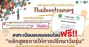 สพฐ.เชิญชวน ลงทะเบียนอบรมออนไลน์ หลักสูตรการให้การปรึกษาวัยรุ่น อบรมฟรี เรียนจบรับเกียรติบัตร โดยกรมสุขภาพจิต