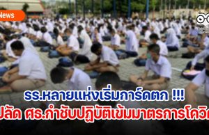 รร.หลายแห่งเริ่มการ์ดตก !!! ปลัด ศธ.กำชับปฏิบัติเข้มมาตรการโควิด