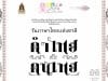 ขอเชิญลงทะเบียนร่วมกิจกรรม งานวันภาษาไทยแห่งชาติ พุทธศักราช 2565 ระหว่างวันที่ 29 กรกฎาคม - 27 กันยายน พ.ศ. 2565 จัดโดยกระทรวงวัฒนธรรม ร่วมกับ ภาควิชาภาษาไทย คณะอักษรศาสตร์ จุฬาลงกรณ์มหาวิทยาลัย