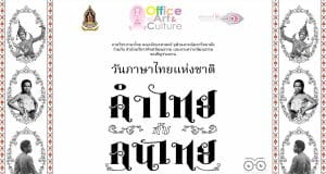ขอเชิญลงทะเบียนร่วมกิจกรรม งานวันภาษาไทยแห่งชาติ พุทธศักราช 2565 ระหว่างวันที่ 29 กรกฎาคม - 27 กันยายน พ.ศ. 2565 จัดโดยกระทรวงวัฒนธรรม ร่วมกับ ภาควิชาภาษาไทย คณะอักษรศาสตร์ จุฬาลงกรณ์มหาวิทยาลัย