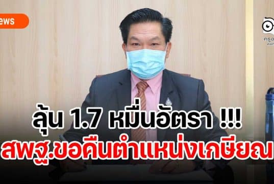 ลุ้น 1.7 หมื่นอัตรา !!! สพฐ.ขอคืนตำแหน่งเกษียณ