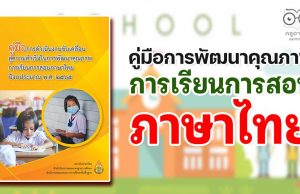 ดาวน์โหลดไฟล์ คู่มือการพัฒนาคุณภาพการเรียนการสอนภาษาไทย ปี 2565 โดยสถาบันภาษาไทย สำนักวิชาการและมาตรฐานการศึกษา สพฐ.