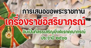 การเสนอขอพระราชทานเครื่องราชอิสริยาภรณ์อันเป็นที่สรรเสริญยิ่งดิเรกคุณาภรณ์ ประจำปี ๒๕๖๖