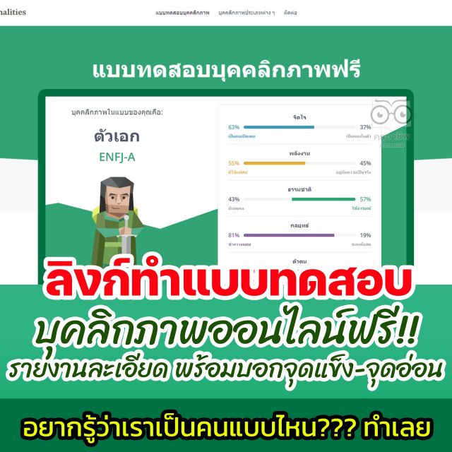 แนะนำแบบทดสอบบุคลิกภาพออนไลน์ฟรี!! 16personalities อยากรู้ว่าเราเป็นคนแบบไหน พร้อมรายงานบุคลิกภาพโดยละเอียด
