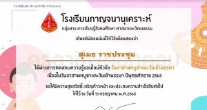 กิจกรรมทดสอบความรู้ออนไลน์ "วันอาสาฬหบูชาและวันเข้าพรรษา" วันสำคัญทางพุทธศาสนา ผ่าน 70% รับเกียรติบัตรทางอีเมล โดยโรงเรียนกาญจนานุเคราะห์