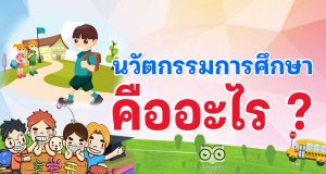 นวัตกรรมการศึกษา คืออะไร ? อะไรบ้างที่เป็นนวัตกรรม ?