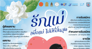 ศธ.จัดประกวดคลิปวิดีโอ หัวข้อ รักแม่ เพื่อแม่ ไม่มีที่สิ้นสุด ส่งผลงานภายใน 22 กรกฎาคม 2565
