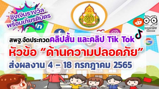 สพฐ.จัดประกวดคลิปสั้น และคลิป Tik Tok หัวข้อ “ด้านความปลอดภัย” ชิงเงินรางวัล พร้อมเกียรติบัตร ส่งผลงาน 4 – 18 กรกฎาคม 2565