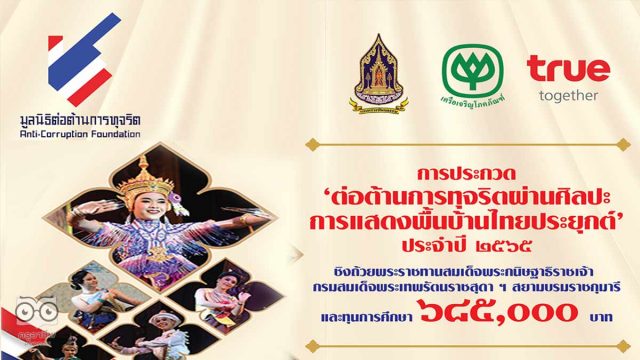 ขอเชิญร่วมการประกวดต่อต้านการทุจริตผ่านศิลปะ การแสดงพื้นบ้านไทยประยุกต์ ประจำปี ๒๕๖๕ ส่งผลงานการแสดง ความยาวไม่เกิน ๓-๕ นาที ตั้งแต่วันนี้ – ๒๕ กันยายน ๒๕๖๕
